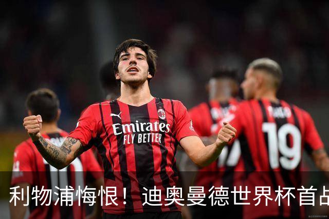 利物浦悔恨！迪奥曼德世界杯首战闪耀 莱比锡：加钱！