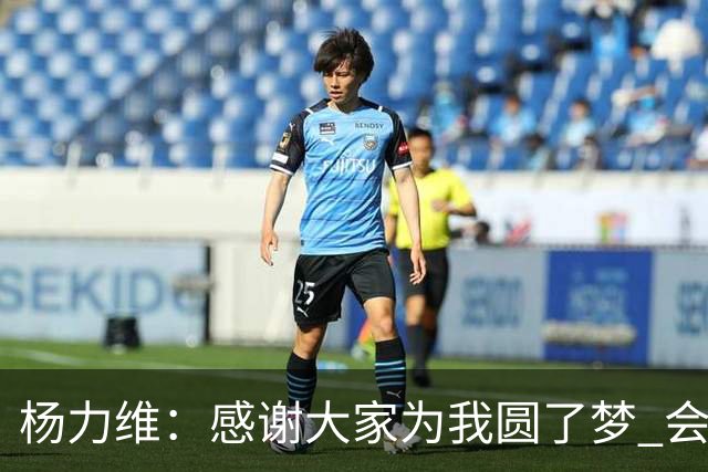 杨力维：感谢大家为我圆了梦 会积极面对伤病