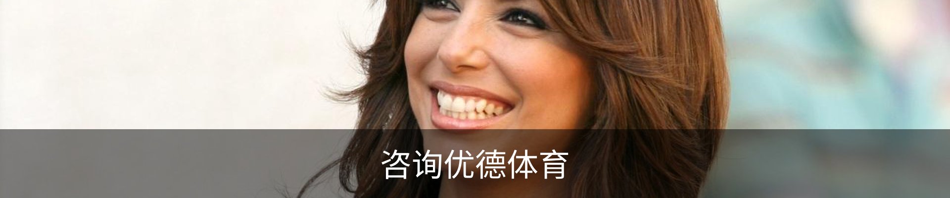 咨询优德体育